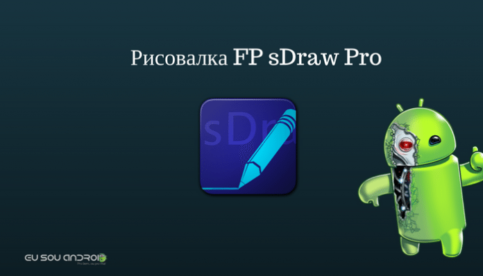 Рисовалка FP sDraw Pro